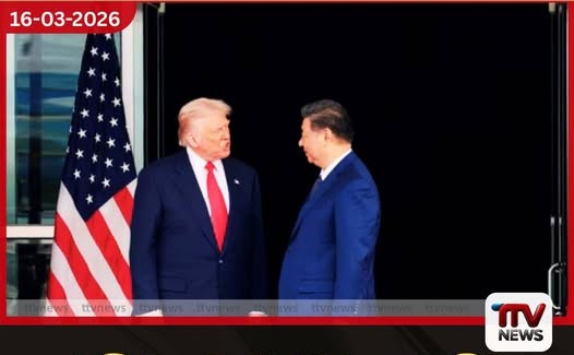 ට්‍රම්ප් – ෂී ජින්පින් හමුවේදී හෝමූස් සමුද්‍ර සන්ධියේ සහය මත චීන සංචාරය තීරණය වන බවට  ට්‍රම්ප්ගෙන් අනතුරු ඇඟවීමක්