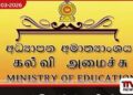පාසල් සිසුන්ට බදාදා දිනවල  නිවසේ සිට අධ්‍යයන කටයුතු සඳහා විශේෂ පැවරුම් දෙන්න
