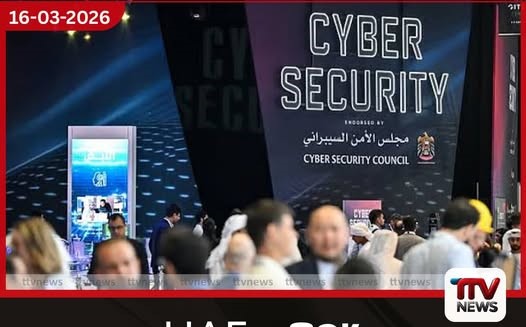 UAE සයිබර් ආරක්ෂක කවුන්සිලය  විශේෂිත සයිබර් අභ්‍යාසයක් පවත්වයි