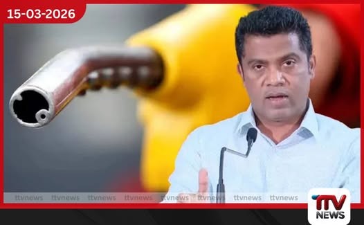තම පවුල ගැන විතරක් හිතන්න එපා, රට ගැන සිතා ඉන්ධන කළමනාකරණය කරන්න