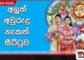 සිංහල – දෙමළ අලුත් අවුරුදු  නැකැත් ගැටලුව විසඳීමට  විශේෂ සාකච්ඡාවක් ලබන සඳුදා