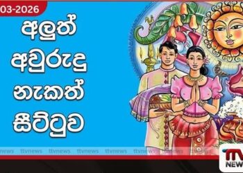 සිංහල – දෙමළ අලුත් අවුරුදු නැකැත් ගැටලුව විසඳීමට විශේෂ සාකච්ඡාවක් ලබන සඳුදා