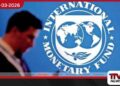 ජාත්‍යන්තර මූල්‍ය අරමුදල (IMF) මෙරටට