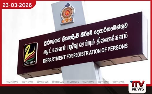 පද්ධති දෝෂයක් හේතුවෙන් හෙට (24) හැඳුනුම්පත් සේවාවන් තාවකාලිකව අත්හිටුවයි