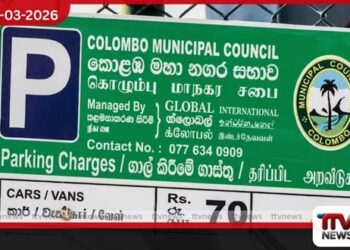 කොළඹ නගරයේ වාහන නැවැත්වීමේ ගාස්තු අද සිට තාවකාලිකව අත්හිටුවයි