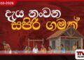 දැය නංවන සපිරි ගමක් කොළඹ දිස්ත්‍රික් සමාරම්භය රාජගිරියේදී