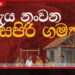 දැය නංවන සපිරි ගමක් කොළඹ දිස්ත්‍රික් සමාරම්භය රාජගිරියේදී