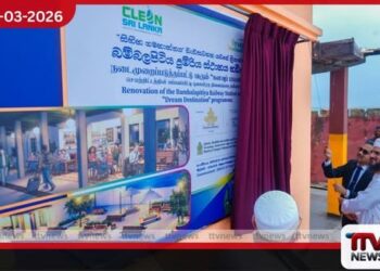 බම්බලපිටිය දුම්රිය ස්ථානය නවීකරණයට රුපියල් මිලියන 60ක ව්‍යාපෘතියක්