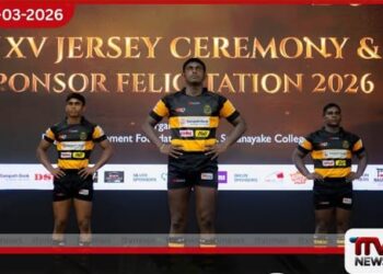 ඩී. එස්. සේනානායක විද්‍යාලයීය  රග්බි කණ්ඩායමේ 2026 නිල ජර්සිය එළිදැක්වෙයි