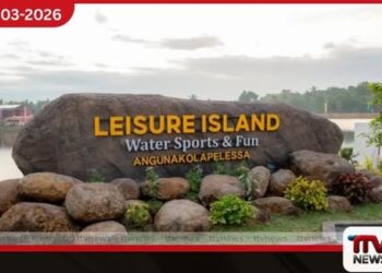 අඟුණකොළපැලැස්ස Leisure Island  සංවර්ධන ව්‍යාපෘතිය  අග්‍රාමාත්‍යවරියගේ ප්‍රධානත්වයෙන්  ජනතා අයිතියට