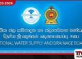 ජාතික ජල සම්පාදන හා ජලාපවහන මණ්ඩලය සැලසුම් රහිත ව්යාපෘති හේතුවෙන් කෝප් (COPE) කමිටුව හමුවේ දැඩි දෝෂදර්ශනයට