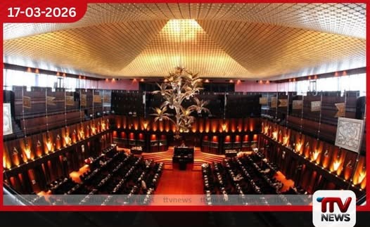 හෙට (18) පාර්ලිමේන්තු රැස්වීම් අවලංගු කෙරේ