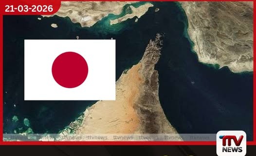 ජපාන නෞකාවලට හෝමුස් සමුද්ර සන්ධිය විවෘත කිරීමට ඉරානයෙන් අවසර?