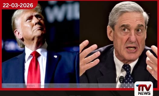 හිටපු FBI ප්රධානී රොබට් මුලර් අභාවප්රාප්ත වෙයි