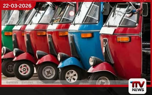 පෙට්රල් මිල ඉහළ යාමත් සමඟ ත්රිරෝද රථ පළමු කිලෝමීටරයේ ගාස්තුව රුපියල් 20කින් වැඩි කිරීමට යෝජනා