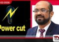 තවම විදුලිය කැපුවේ නැහැ