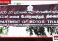 අංක තහඩු නැති වාහනවලට  ඉන්ධන ලබාගැනීම සඳහා ලියා­ප­දිංචි සහ­ති­කය  ඉදිරිපත් කිරීමට අවසර