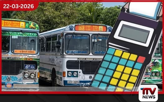ගාස්තු වැඩි කරන තෙක් පුද්ගලික බස් 90%ක් ධාවනයෙන් ඉවතට