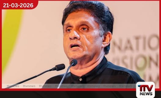 ජනතාවාදී රජයක් වෙනුවෙන් සමගි ජන බලවේගය සහ එක්සත් ජාතික පක්ෂය එක්වන බව විපක්ෂ නායක පවසයි