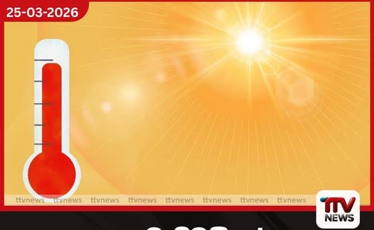 හෙට (26) දිවයිනේ ප්රදේශ රැසක උණුසුම අවධානය යොමු කළ යුතු මට්ටමට