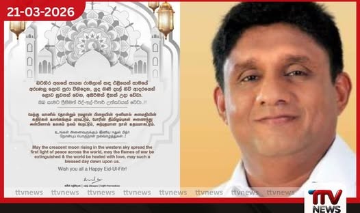 යුද ගිනි නිවී ආදරයෙන් ලොව සුවපත් වන අසිරිමත් රාමසාන් දිනයක් වේවා