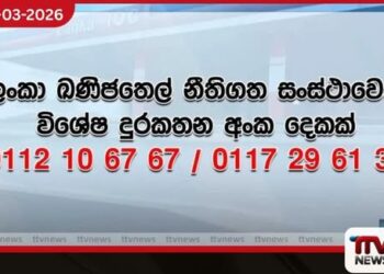 අනීතිකව ඉන්ධන රැස් කරන්නන්  සහ පිරවුම්හල් වැරදි දැනුම් දීමට  විශේෂ දුරකථන අංක