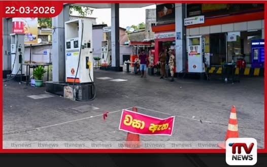 අලුත් මිලට තෙල් එනතුරු හැටන්හි පිරවුම්හල් වසා දමයි