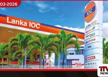 ලංකා IOC ඉන්ධන මිලත් ඉහළට