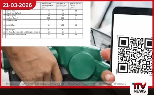 QR කේතය යටතේ ලබාදෙන ඉන්ධන කෝටාව අද රාත්රියේ සිට ඉහළට
