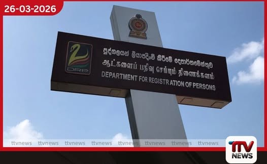 හෙට සිට පුද්ගලයන් ලියාපදිංචි කිරීමේ දෙපාර්තමේන්තුවේ සියලු මහජන සේවාවන් තාවකාලිකව අත්හිටුවයි