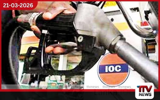 CPC මිලට සමගාමීව LIOC මිල ගණන් ද ඉහළට