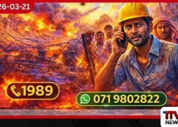 මැදපෙරදිග අර්බුදයෙන් පීඩාවට පත් ශ්‍රමිකයන් සඳහා හදිසි දුරකථන අංකයක්
