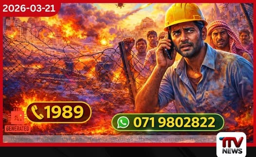 මැදපෙරදිග අර්බුදයෙන් පීඩාවට පත් ශ්රමිකයන් සඳහා හදිසි දුරකථන අංකයක්