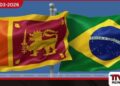 ශ්‍රී ලංකාව සහ බ්‍රසීලය අතර  වෙළෙඳාම ඩොලර් බිලියනය දක්වා  ඉහළ නැංවීමට ඓතිහාසික එකඟතාවක්