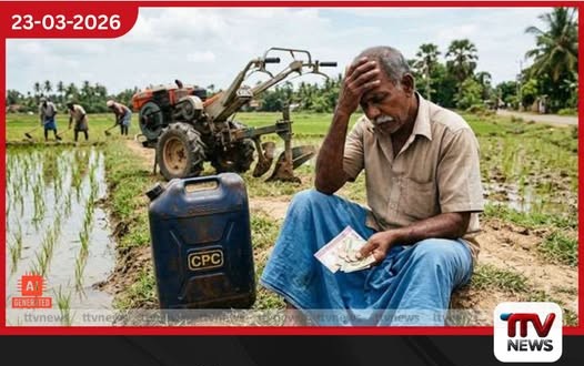 ඉන්ධන මිල ඉහළ යාම නිසා කෘෂිකර්මාන්තය දැඩි අවදානමක