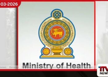 2026 ඌණ පහසුකම් රෝහල් ලැයිස්තුව  සංශෝධනය කෙරේ