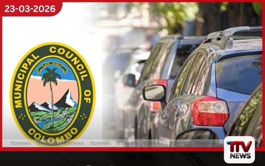 කොළඹ මහ නගර සභා සීමාවේ රථවාහන ගාල් කිරීමේ ගාස්තු අද (23) සිට යළිත්