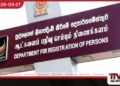 සේවා අත්හිටුවා තිබියදීත් පුද්ගලයන් ලියාපදිංචි කිරීමේ දෙපාර්තමේන්තුවට විශාල පිරිසක් පැමිණෙයි