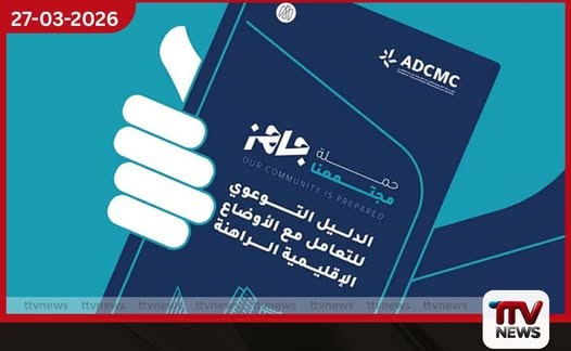 කලාපීය අර්බුද හමුවේ අබුඩාබි හදිසි සූදානම ශක්තිමත් කරයි