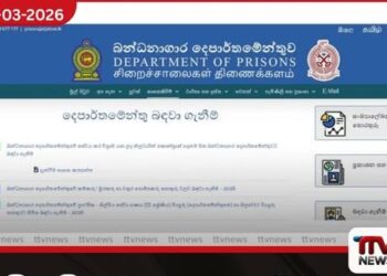 විශ්රාමික බන්ධනාගාර නිලධාරීන් යළි බඳවාගැනීමේ අයදුම්පත් කැඳවීම අප්රේල් 2 දක්වා දීර්ඝ කෙරේ