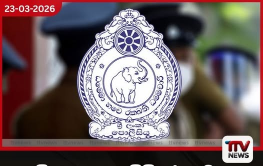 ශ්රී ලංකා පොලිසියේ නාමය අවභාවිත කරමින් සමාජ මාධ්ය ඔස්සේ පැතිරෙන ව්යාජ පණිවිඩය ගැන නිල පැහැදිලි කිරීමක්