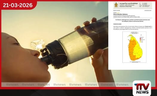 දිස්ත්රික්ක 13ක් සඳහා අවධානය යොමු කළ යුතු මට්ටමේ උණුසුම් කාලගුණ අවවාදයක්