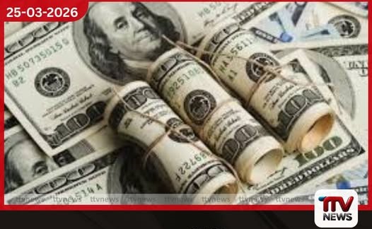 අද (මාර්තු 25) ඇමෙරිකානු ඩොලරයේ විනිමය අනුපාතය ඉහළ යයි