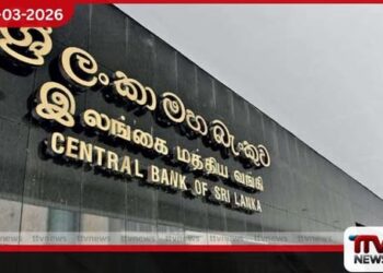 මහ බැංකු පොලී අනුපාත නොවෙනස්ව පවත්වා ගැනීමට තීරණය කෙරේ