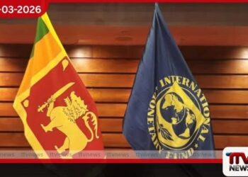 ආර්ථික සමාලෝචනය සඳහා IMF නියෝජිත පිරිසක් අද දිවයිනට