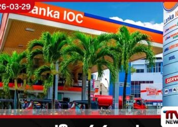 ඉන්දීය රජයෙන් ලංකා IOC සමාගම හරහා හදිසි පෙට්රල් සහ ඩීසල් තොගයක් දිවයිනට