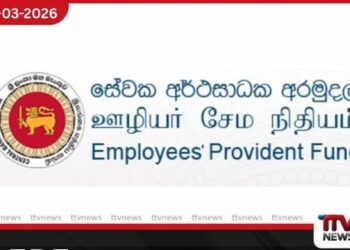 EPF ආයෝජන තොරතුරුවල රහස්යභාවය තහවුරු කරමින් අභියාචනාධිකරණයෙන් විශේෂ තීන්දුවක්