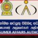 ප්‍රමිතියෙන් තොර ආලේපන හඳුනාගැනීමට  පාරිභෝගික අධිකාරියට  නවීන තාක්ෂණය