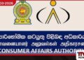 ප්‍රමිතියෙන් තොර ආලේපන හඳුනාගැනීමට  පාරිභෝගික අධිකාරියට  නවීන තාක්ෂණය