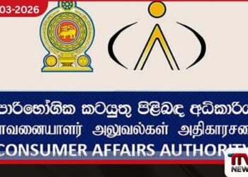ප්‍රමිතියෙන් තොර ආලේපන හඳුනාගැනීමට  පාරිභෝගික අධිකාරියට  නවීන තාක්ෂණය